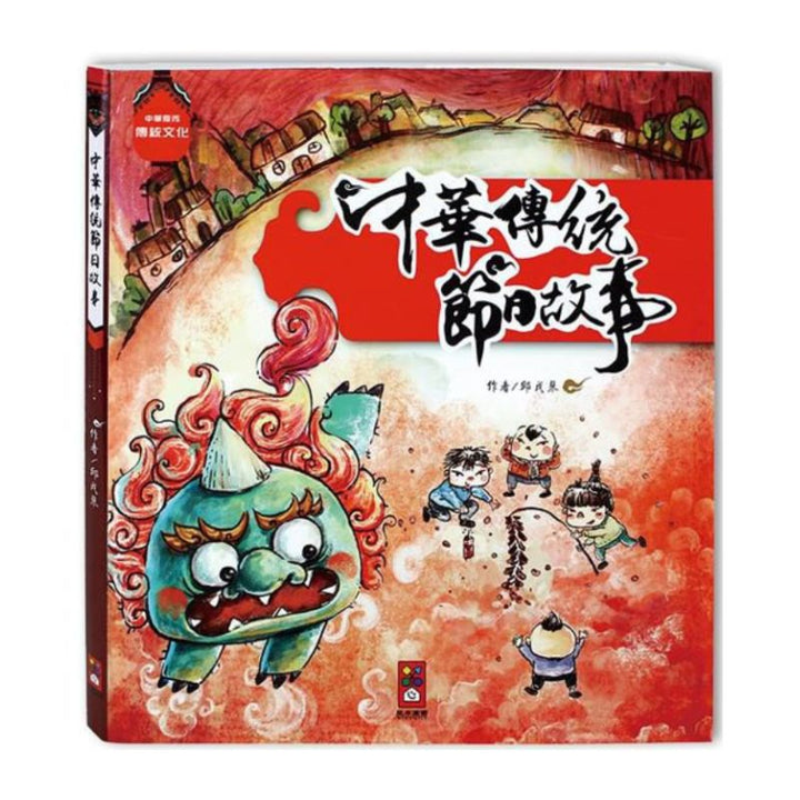 中華傳統節日故事