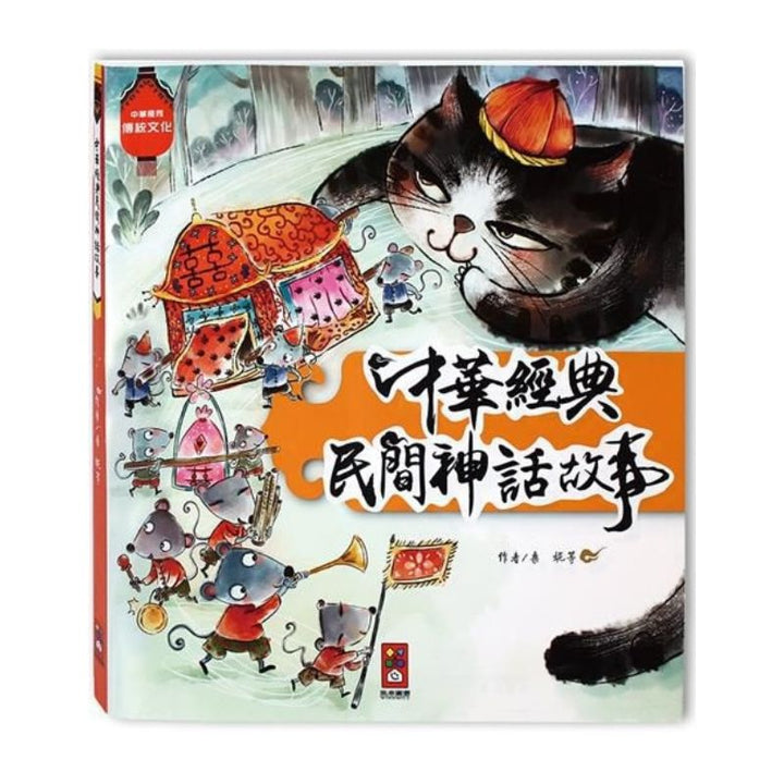 中華經典民間神話故事