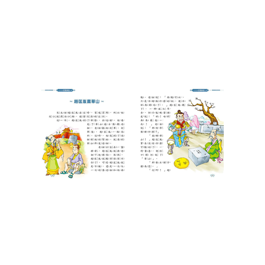 中華經典民間神話故事
