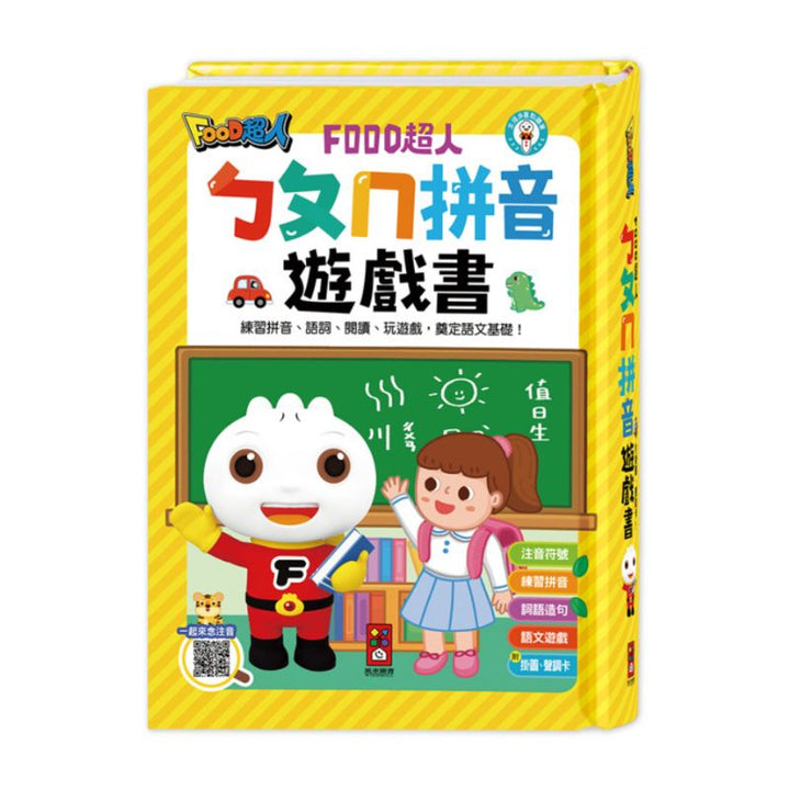 ㄅㄆㄇ拼音遊戲書(附掛圖+聲調卡)-FOOD超人