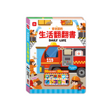 會說話的生活翻翻書