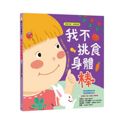 我不挑食身體棒