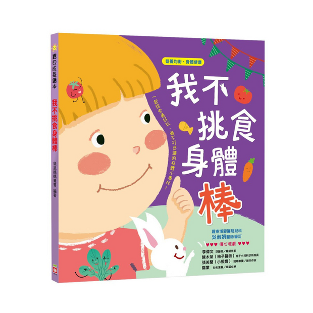 我不挑食身體棒