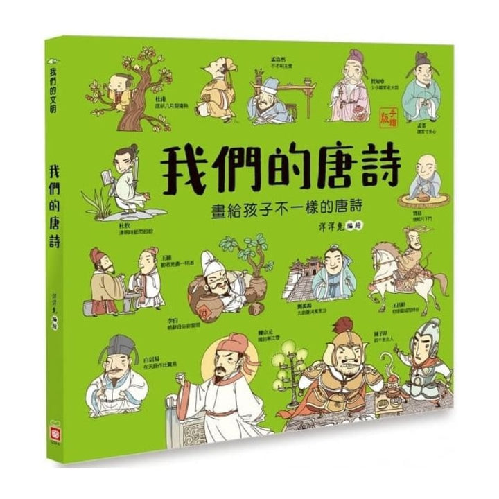我們的唐詩【畫給孩子不一樣的唐詩】