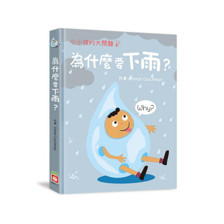 小小孩的大問題：為什麼要下雨