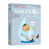 小小孩的大問題：為什麼要下雨