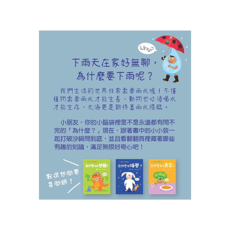 小小孩的大問題：為什麼要下雨