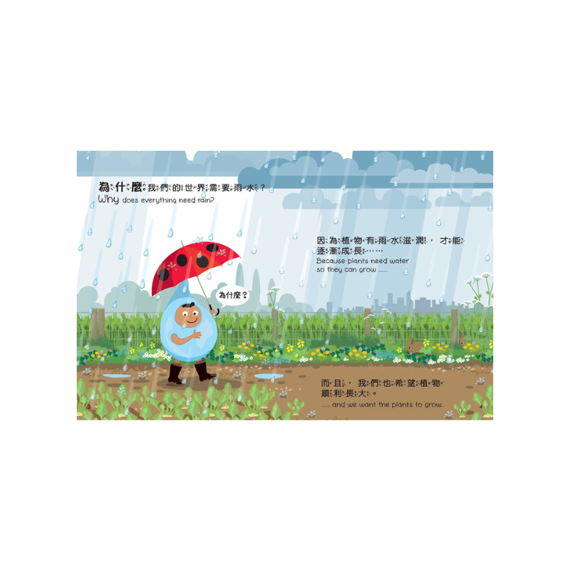 小小孩的大問題：為什麼要下雨