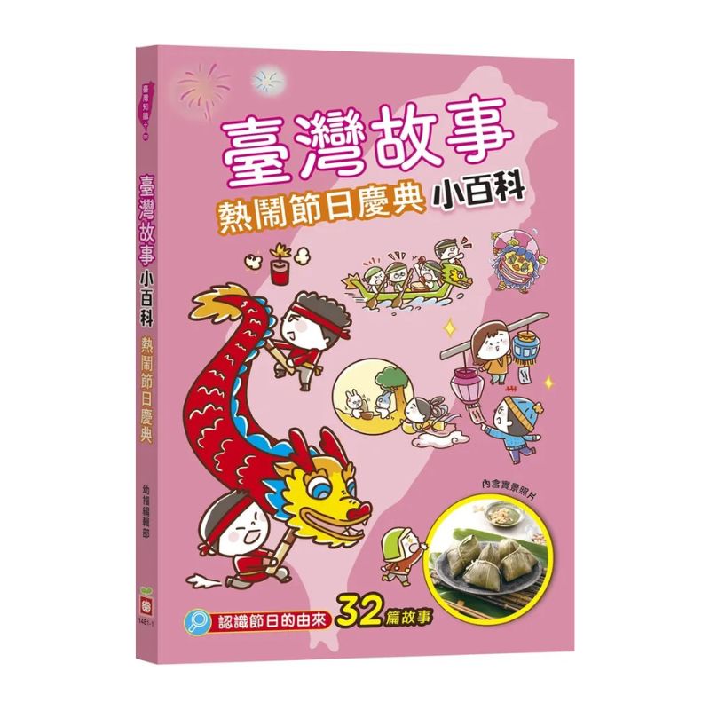 臺灣故事小百科: 熱鬧節日慶典