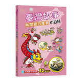 臺灣故事小百科: 熱鬧節日慶典