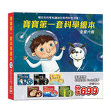 寶寶第一套科學繪本《全套六冊》 【超值附贈6片CD和QR Code故事】