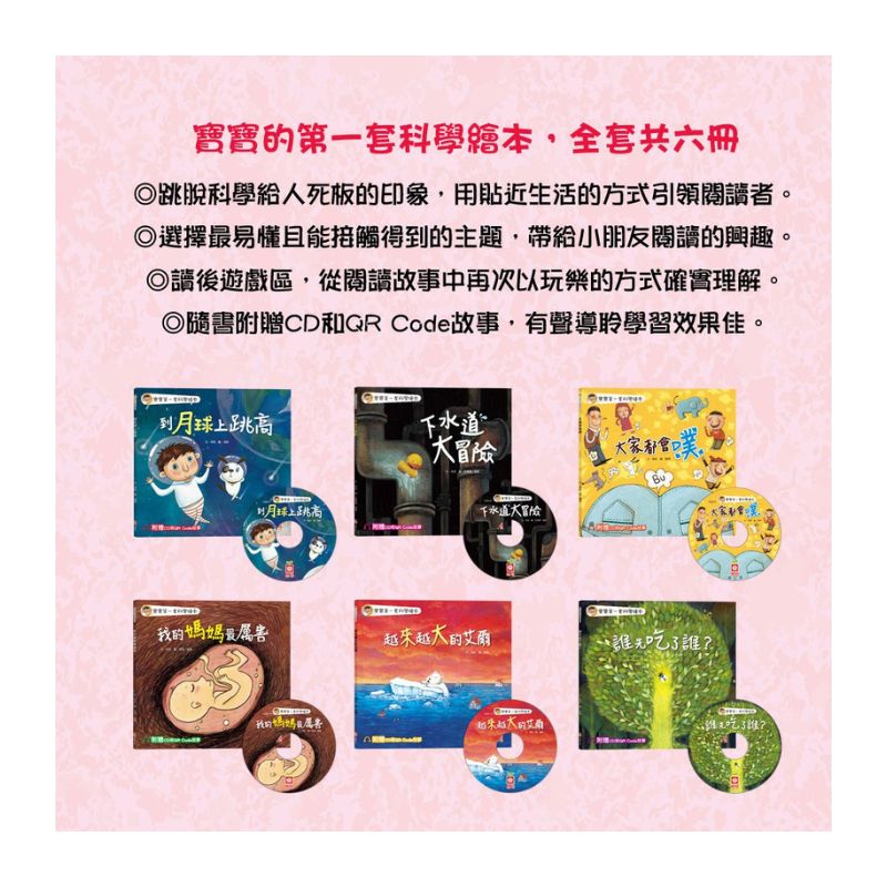 寶寶第一套科學繪本《全套六冊》 【超值附贈6片CD和QR Code故事】