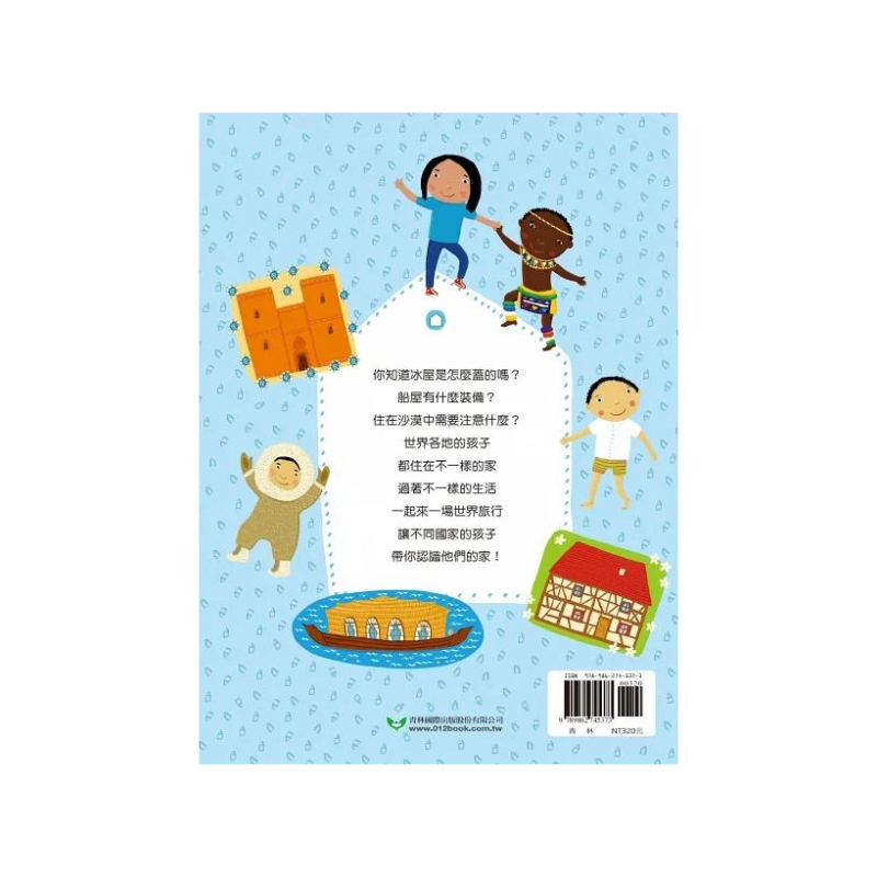 跟著世界各地的孩子一起過生活