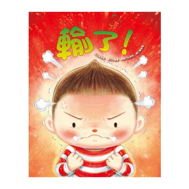 輸了！