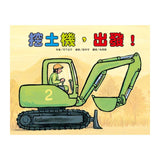 挖土機，出發！