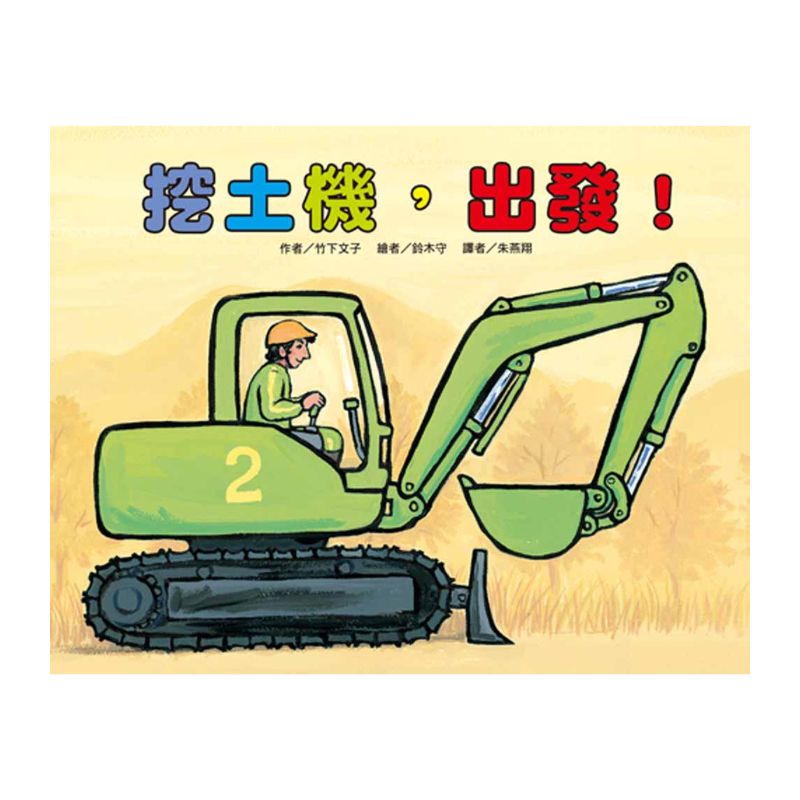 車車繪本精選(10冊)