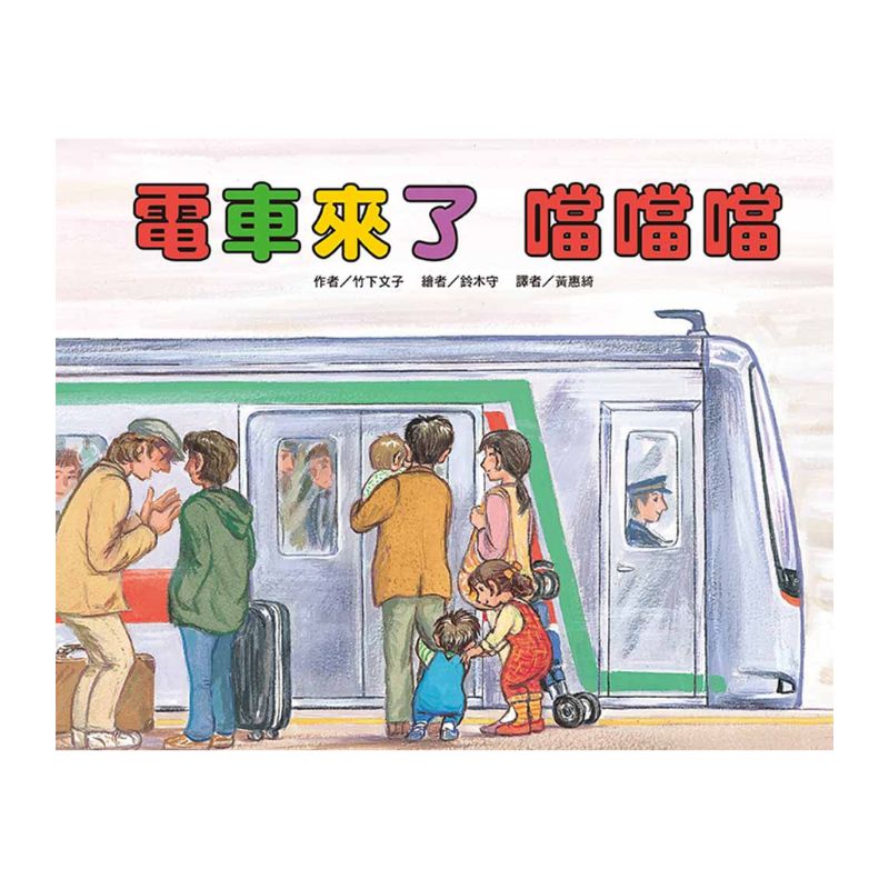 電車來了 噹噹噹