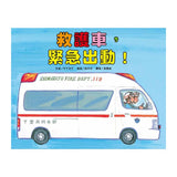 車車繪本精選(10冊)