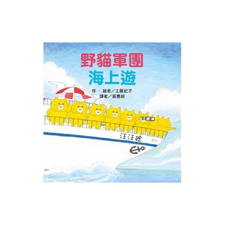 野貓軍團海上遊