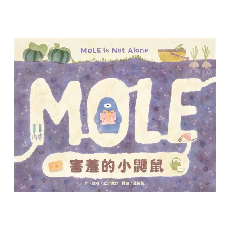 害羞的小鼴鼠