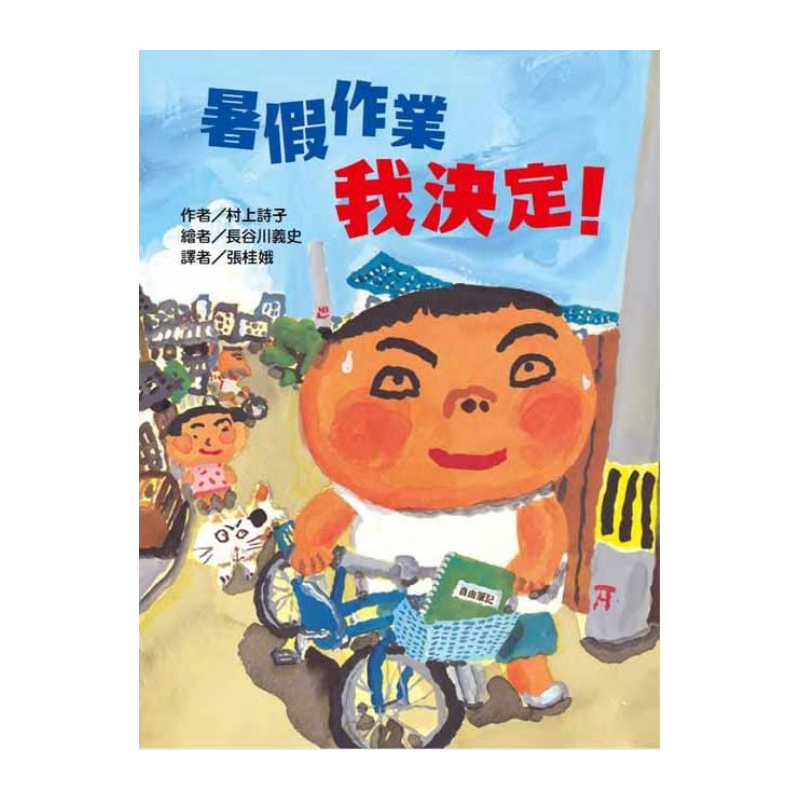 暑假作業我決定！