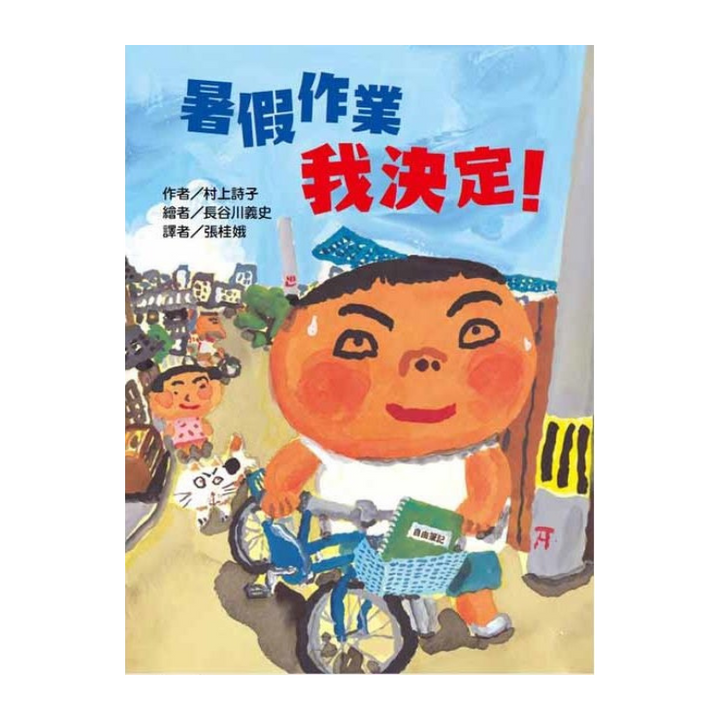 暑假作業我決定！
