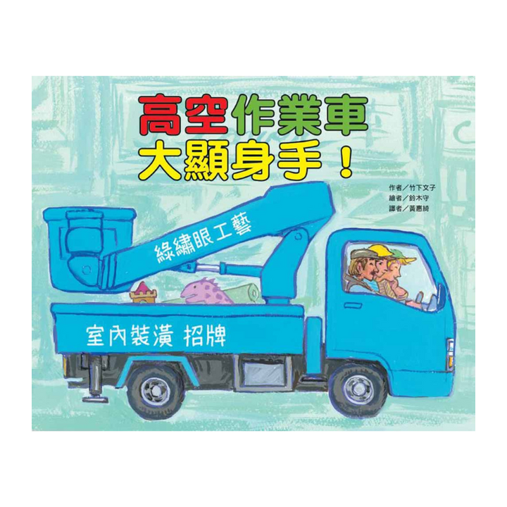 高空作業車大顯身手！