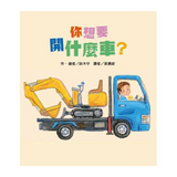 你想要開什麼車？