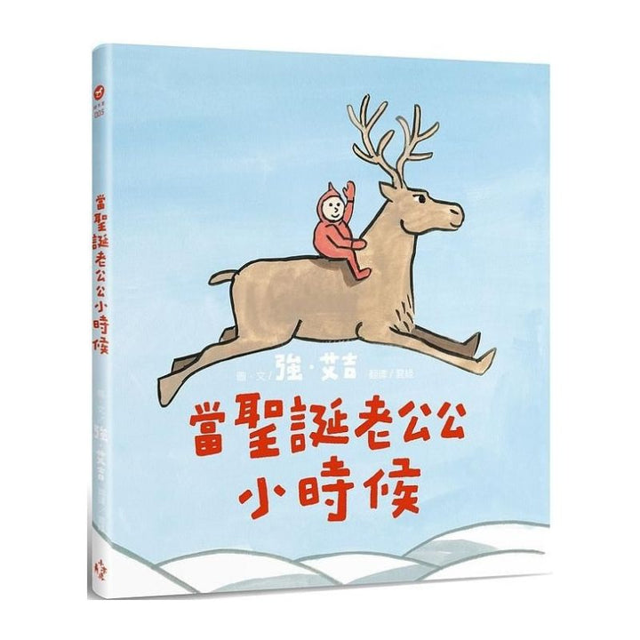 當聖誕老公公小時候