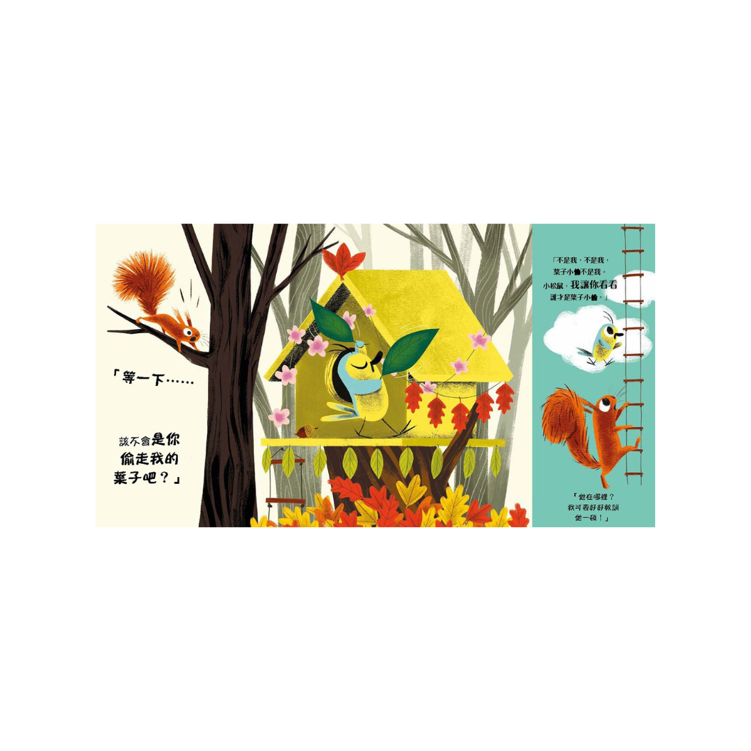 誰偷走了我的葉子？【森林動物的季節故事書】