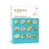 有蛋就好吃【116道百變蛋料理神筆記】(學做菜的第一本書)