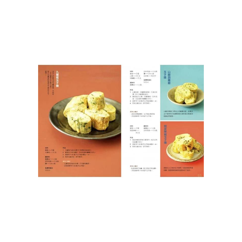有蛋就好吃【116道百變蛋料理神筆記】(學做菜的第一本書)