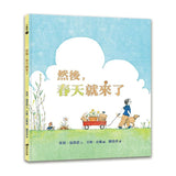 然後，春天就來了