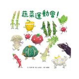 蔬菜運動會