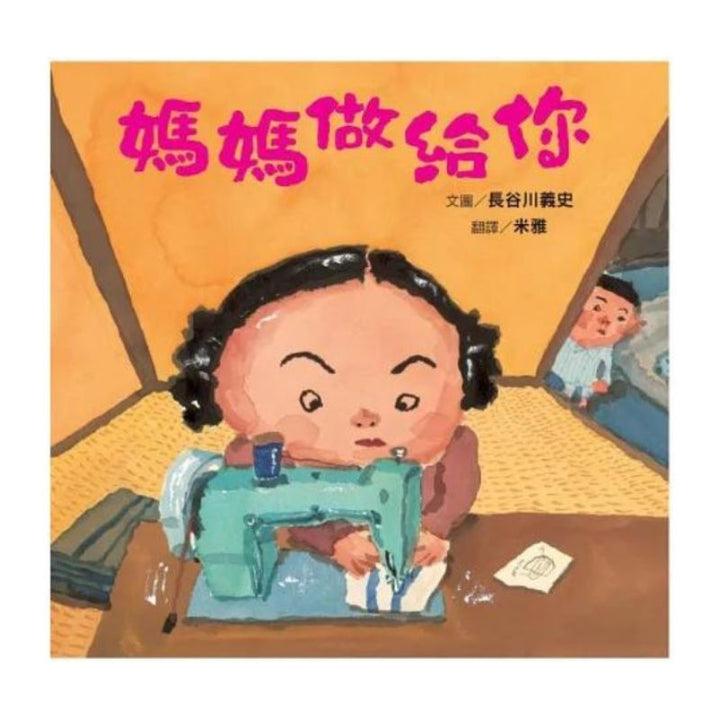 媽媽做給你（新版）