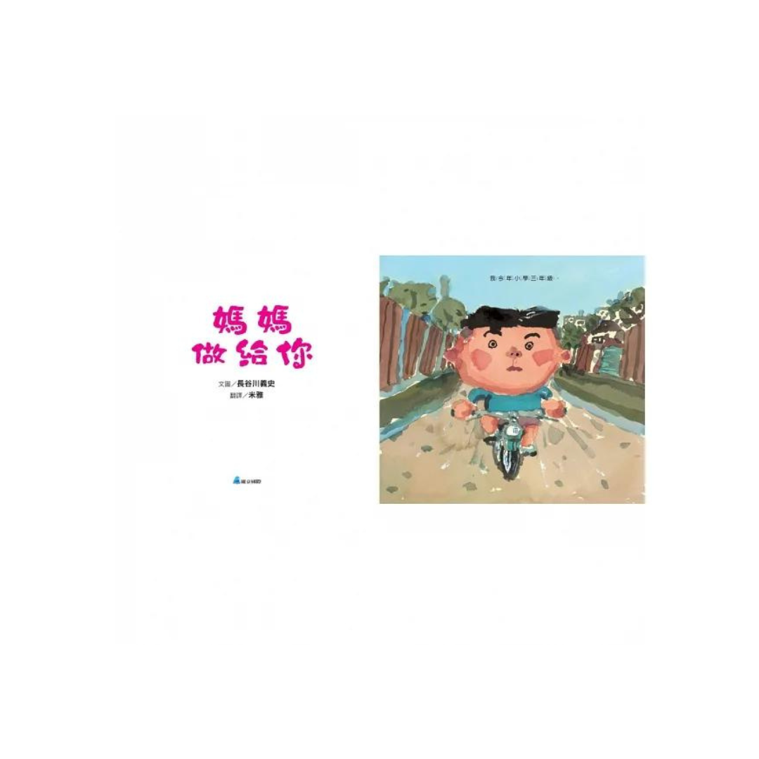 媽媽做給你（新版）