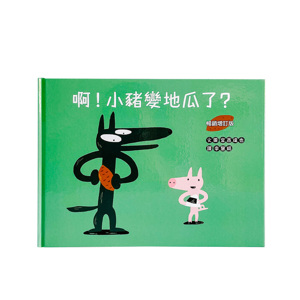 啊！小豬變地瓜了？（暢銷增訂版）