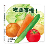 吃蔬菜囉！