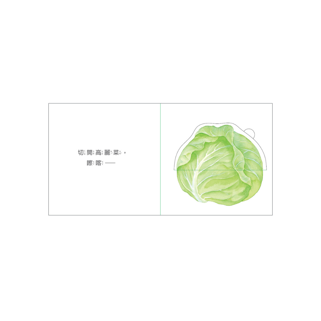 吃蔬菜囉！