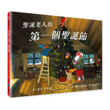 聖誕老人的第一個聖誕節