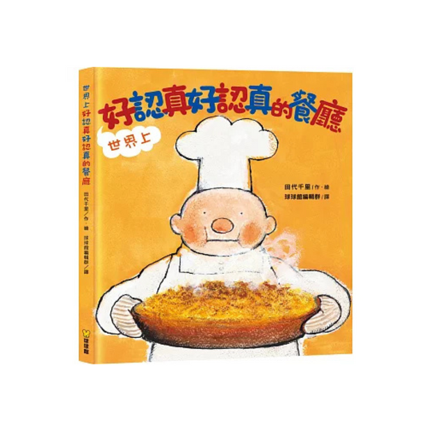 世界上好認真好認真的餐廳