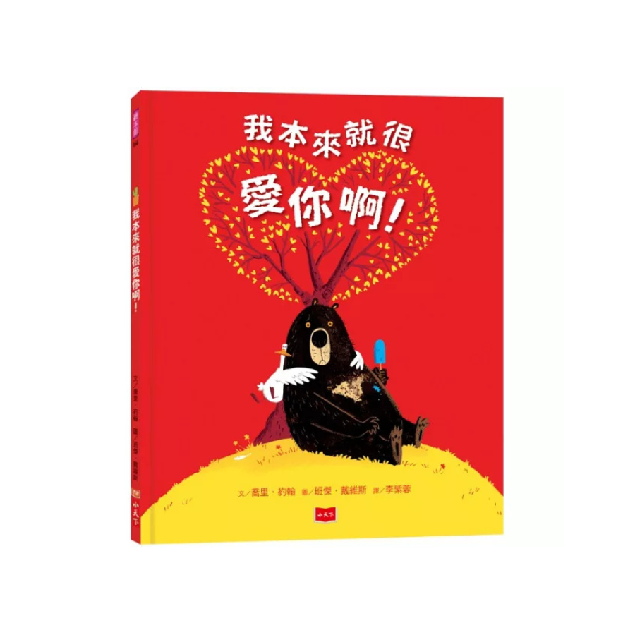 我本來就很愛你啊！I LOVE YOU ALREADY!