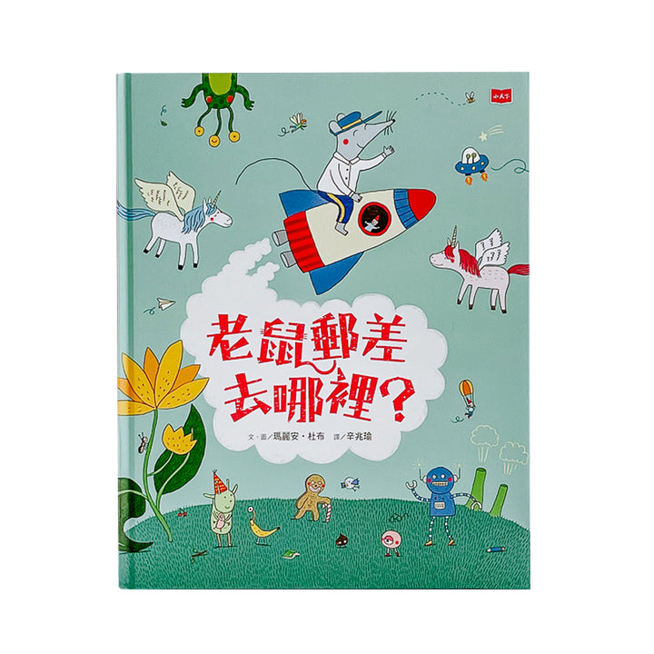 老鼠郵差去哪裡？