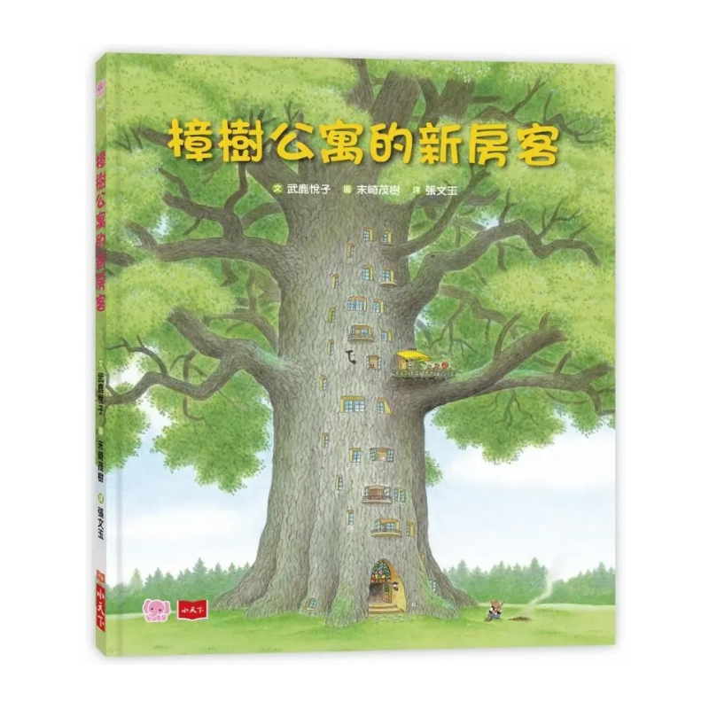 樟樹公寓的新房客