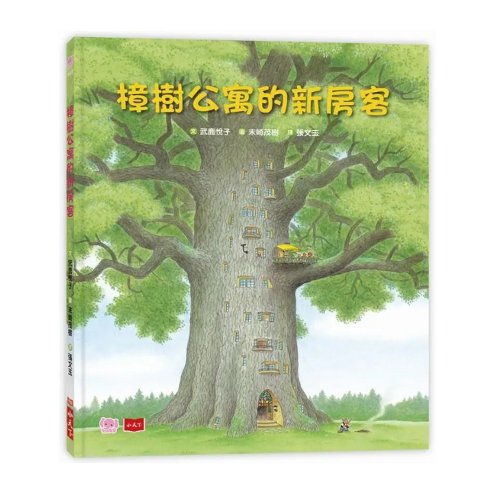 樟樹公寓的新房客