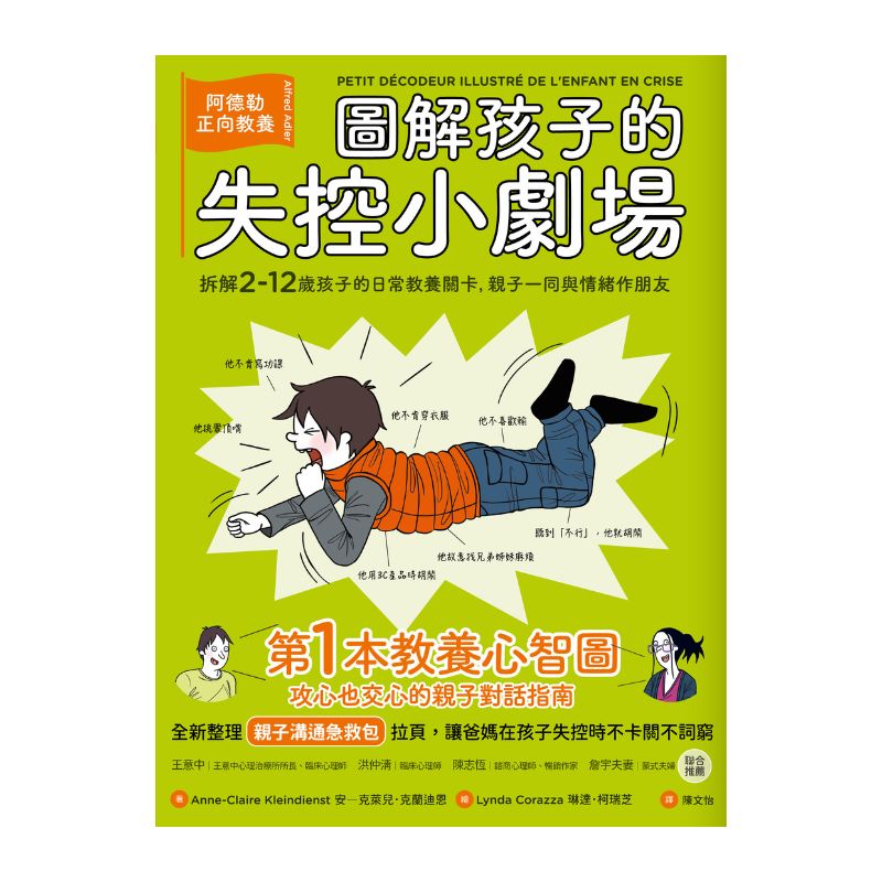 圖解孩子的失控小劇場（全新整理「親子溝通急救包」拉頁）：阿德勒正向教養，拆解2-12歲孩子的日常教養關卡，親子一同與情緒作朋友