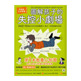 圖解孩子的失控小劇場（全新整理「親子溝通急救包」拉頁）：阿德勒正向教養，拆解2-12歲孩子的日常教養關卡，親子一同與情緒作朋友
