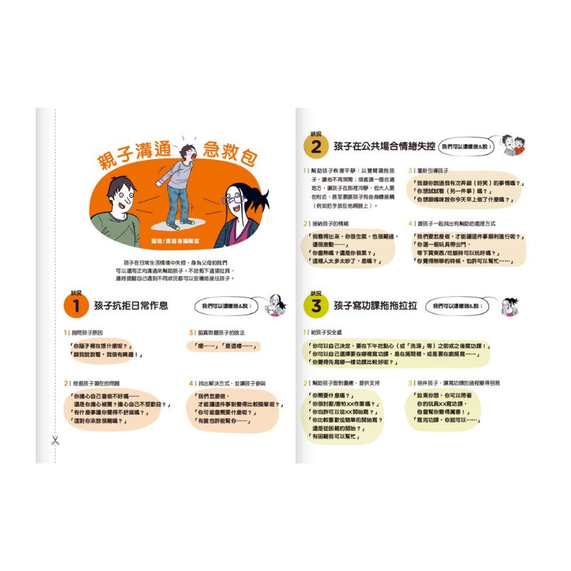 圖解孩子的失控小劇場（全新整理「親子溝通急救包」拉頁）：阿德勒正向教養，拆解2-12歲孩子的日常教養關卡，親子一同與情緒作朋友