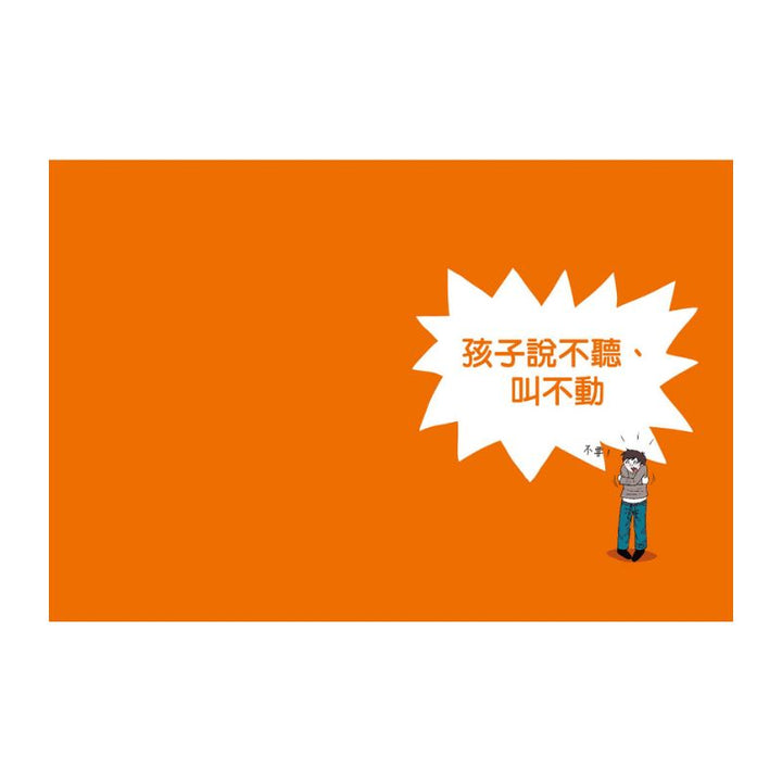 圖解孩子的失控小劇場（全新整理「親子溝通急救包」拉頁）：阿德勒正向教養，拆解2-12歲孩子的日常教養關卡，親子一同與情緒作朋友