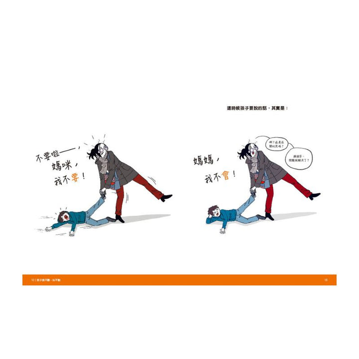 圖解孩子的失控小劇場（全新整理「親子溝通急救包」拉頁）：阿德勒正向教養，拆解2-12歲孩子的日常教養關卡，親子一同與情緒作朋友